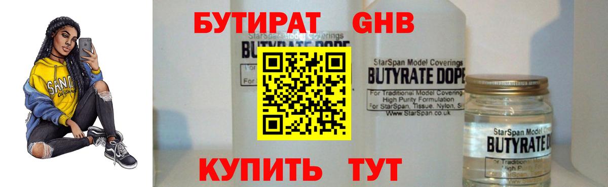 Бутират GHB  Вход с VPN  Дмитров 
