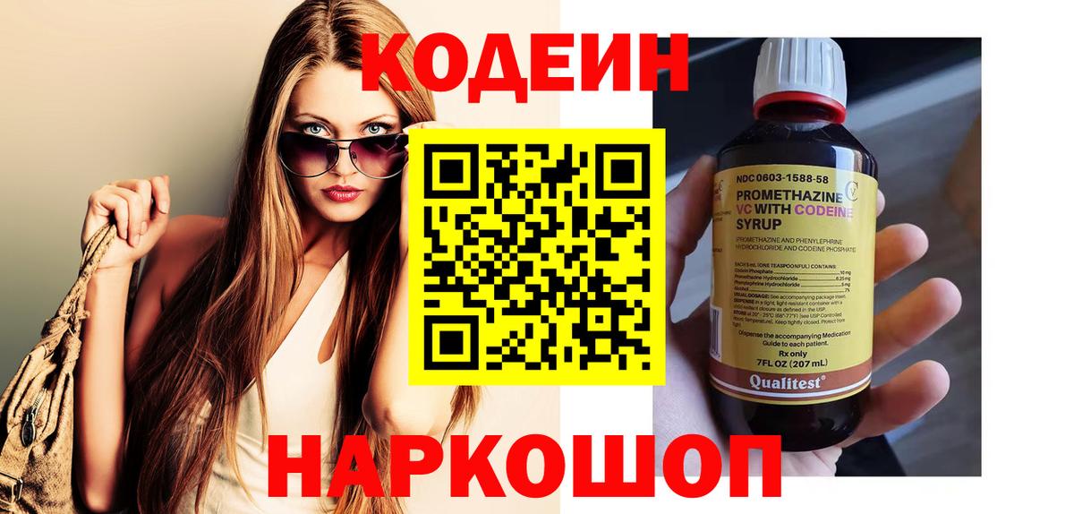 Кодеин Purple Drank Дмитров